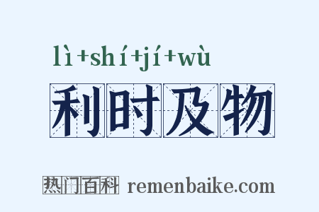 利时及物是什么意思的图片